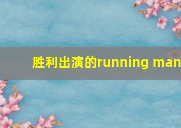 胜利出演的running man